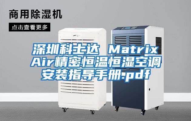 深圳科士达 MatrixAir精密恒温恒湿空调安装指导手册.pdf