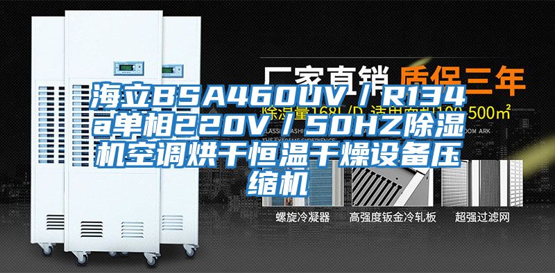 海立BSA460UV／R134a单相220V／50HZ除湿机空调烘干恒温干燥设备压缩机