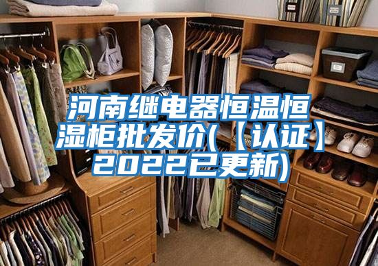 河南继电器恒温恒湿柜批发价(【认证】2022已更新)