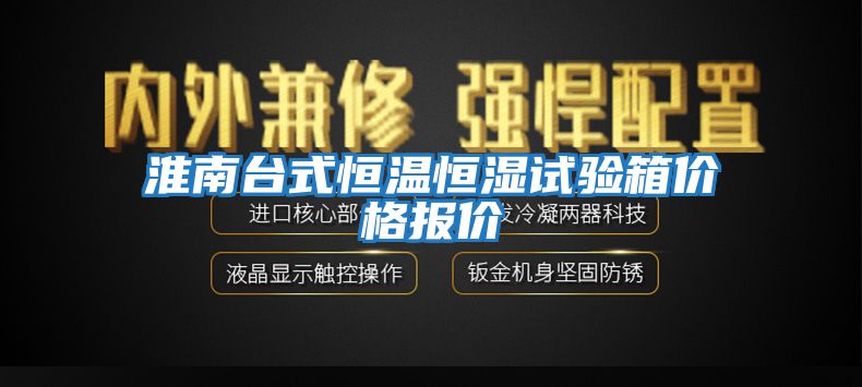 淮南台式恒温恒湿试验箱价格报价