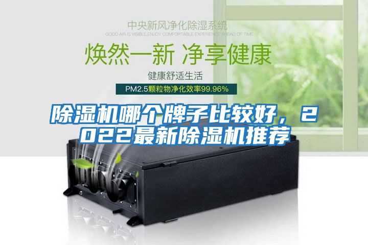 除湿机哪个牌子比较好，2022最新除湿机推荐