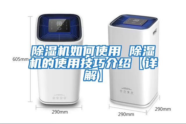 除湿机如何使用 除湿机的使用技巧介绍【详解】