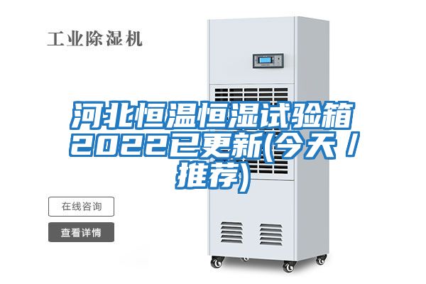 河北恒温恒湿试验箱2022已更新(今天／推荐)