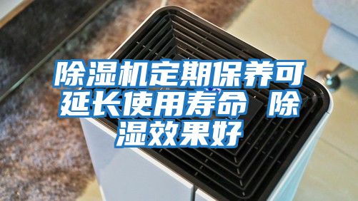 除湿机定期保养可延长使用寿命 除湿效果好