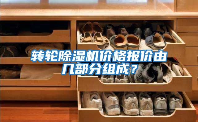 转轮除湿机价格报价由几部分组成？