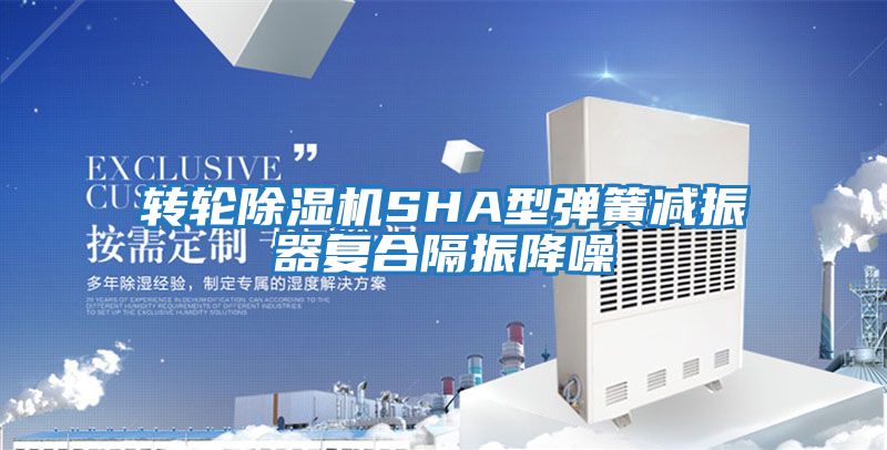 转轮除湿机SHA型弹簧减振器复合隔振降噪