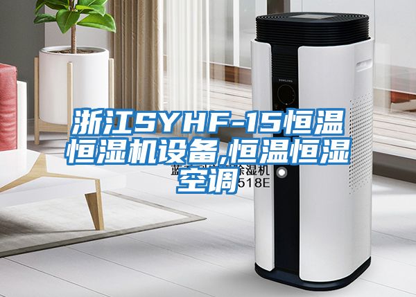 浙江SYHF-15恒温恒湿机设备,恒温恒湿空调