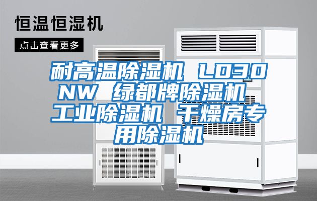 耐高温除湿机 LD30NW 绿都牌除湿机 工业除湿机 干燥房专用除湿机