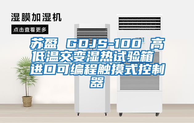 苏盈 GDJS-100 高低温交变湿热试验箱 进口可编程触摸式控制器