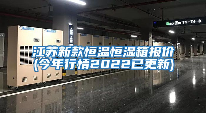 江苏新款恒温恒湿箱报价(今年行情2022已更新)