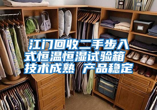 江门回收二手步入式恒温恒湿试验箱 技术成熟 产品稳定