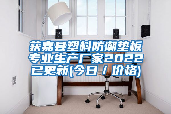 获嘉县塑料防潮垫板专业生产厂家2022已更新(今日／价格)