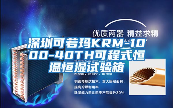 深圳可若玛KRM-1000-40TH可程式恒温恒湿试验箱