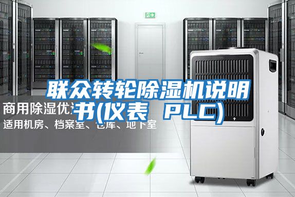 联众转轮除湿机说明书(仪表 PLC)