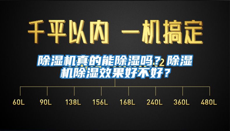 除湿机真的能除湿吗？除湿机除湿效果好不好？