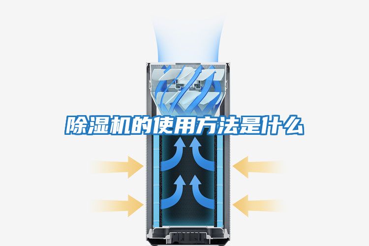 除湿机的使用方法是什么