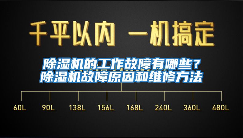 除湿机的工作故障有哪些？除湿机故障原因和维修方法