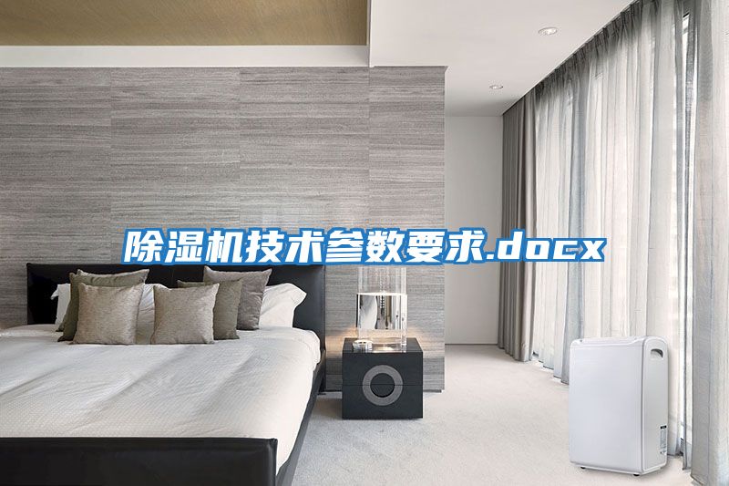 除湿机技术参数要求.docx