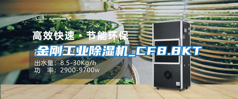 金刚工业除湿机_CF8.8KT