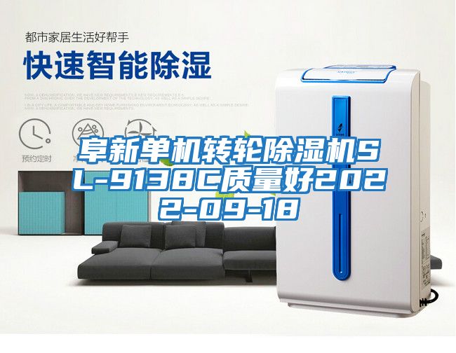 阜新单机转轮除湿机SL-9138C质量好2022-09-18