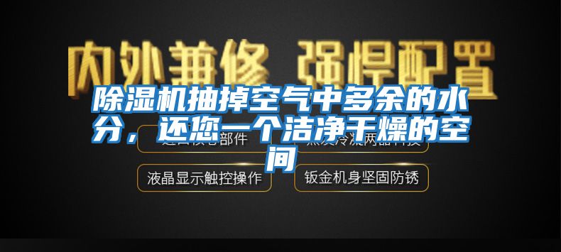 除湿机抽掉空气中多余的水分，还您一个洁净干燥的空间