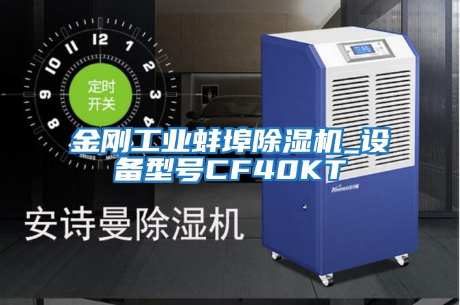 金刚工业蚌埠除湿机_设备型号CF40KT