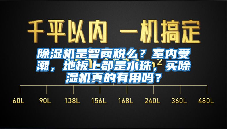 除湿机是智商税么？室内受潮，地板上都是水珠，买除湿机真的有用吗？