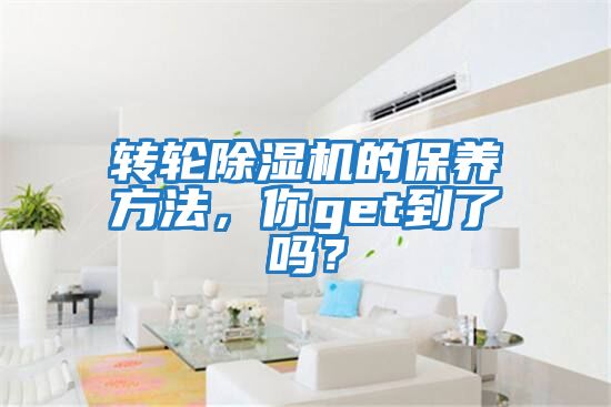 转轮除湿机的保养方法，你get到了吗？