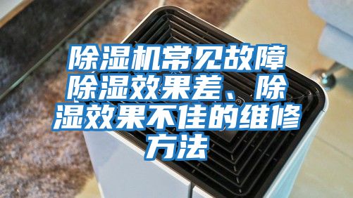 除湿机常见故障除湿效果差、除湿效果不佳的维修方法