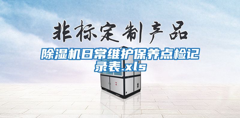 除湿机日常维护保养点检记录表.xls