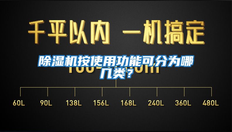 除湿机按使用功能可分为哪几类？