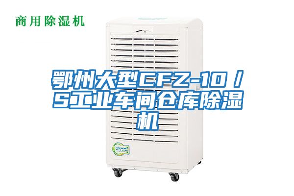 鄂州大型CFZ-10／S工业车间仓库除湿机