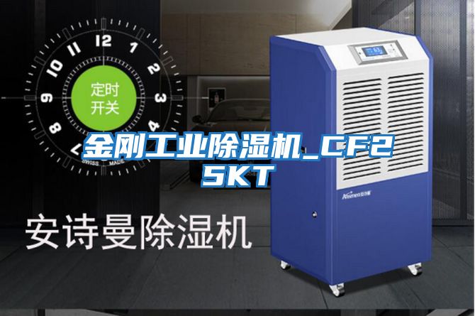 金刚工业除湿机_CF25KT