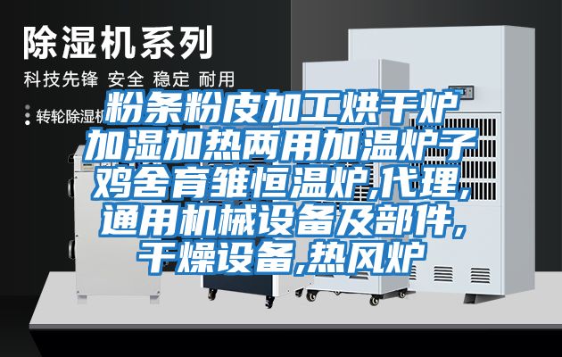 粉条粉皮加工烘干炉加湿加热两用加温炉子鸡舍育雏恒温炉,代理,通用机械设备及部件,干燥设备,热风炉