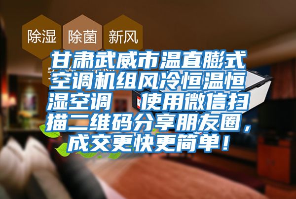 甘肃武威市温直膨式空调机组风冷恒温恒湿空调  使用微信扫描二维码分享朋友圈，成交更快更简单！