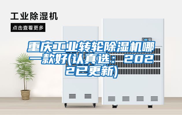 重庆工业转轮除湿机哪一款好(认真选：2022已更新)