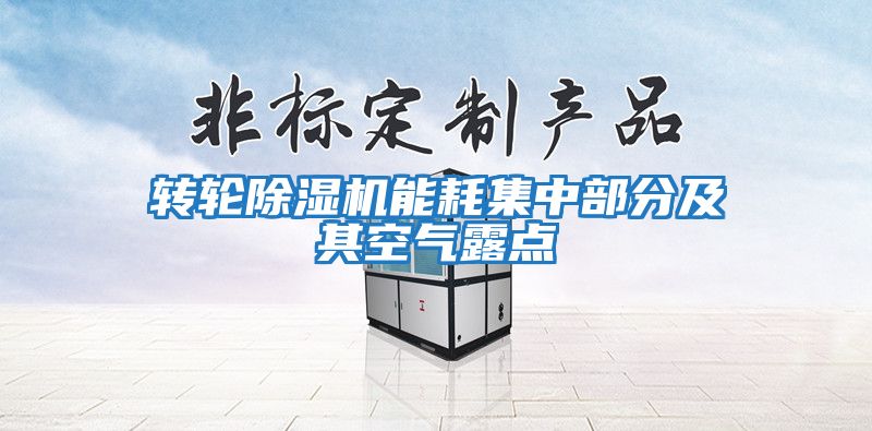 转轮除湿机能耗集中部分及其空气露点