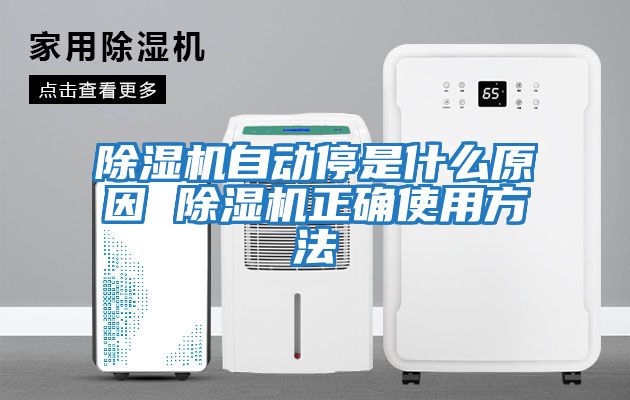 除湿机自动停是什么原因 除湿机正确使用方法