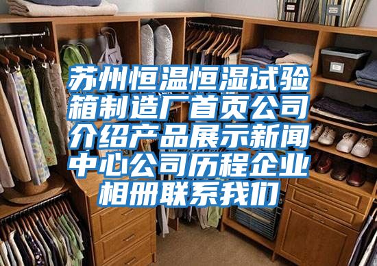 苏州恒温恒湿试验箱制造厂首页公司介绍产品展示新闻中心公司历程企业相册联系我们