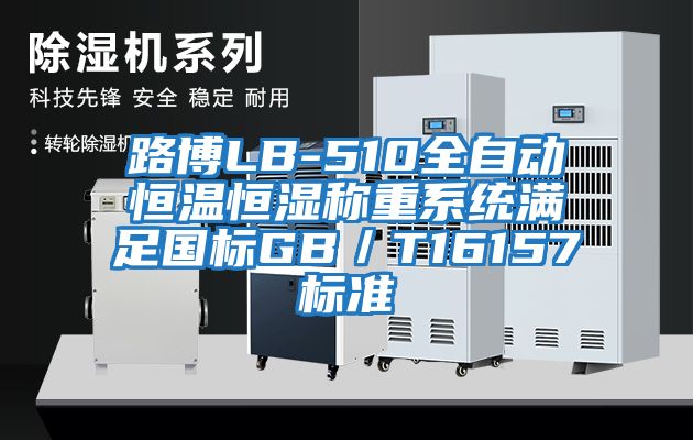 路博LB-510全自动恒温恒湿称重系统满足国标GB／T16157标准