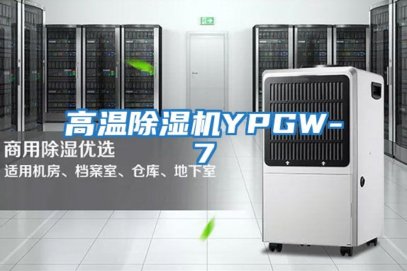 高温除湿机YPGW-7