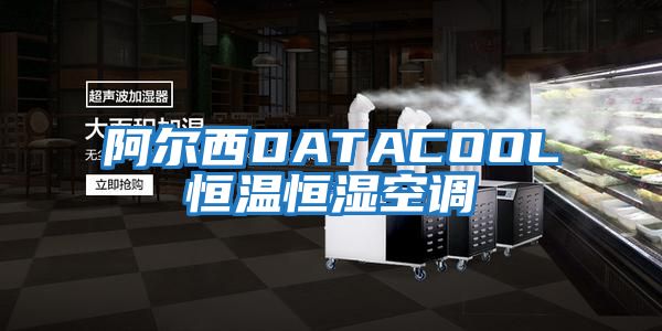 阿尔西DATACOOL恒温恒湿空调