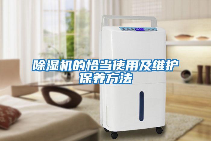 除湿机的恰当使用及维护保养方法