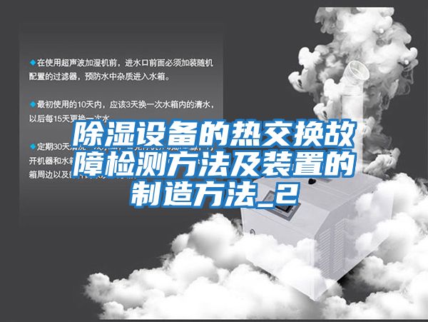 除湿设备的热交换故障检测方法及装置的制造方法_2