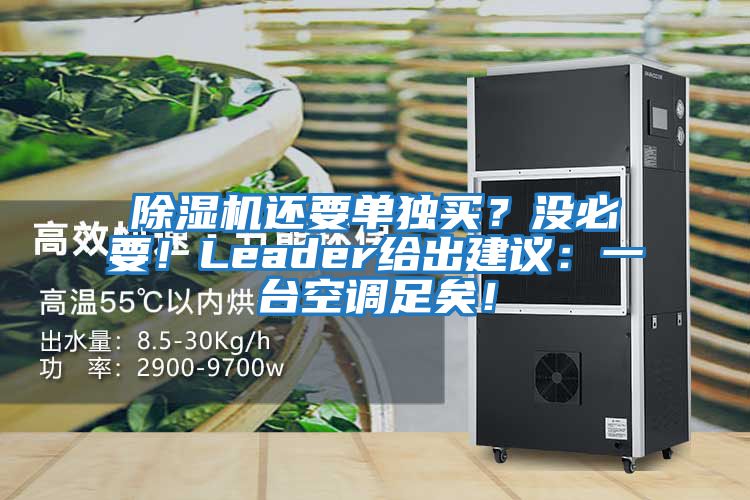 除湿机还要单独买？没必要！Leader给出建议：一台空调足矣！