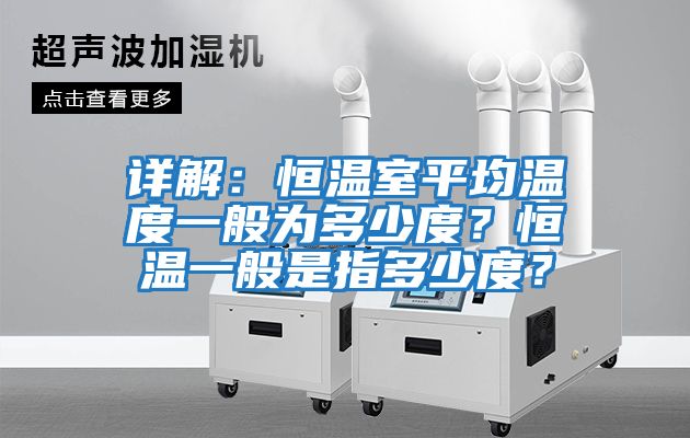 详解：恒温室平均温度一般为多少度？恒温一般是指多少度？