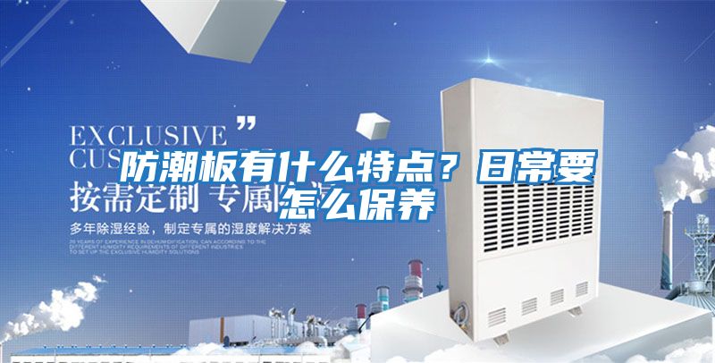 防潮板有什么特点？日常要怎么保养