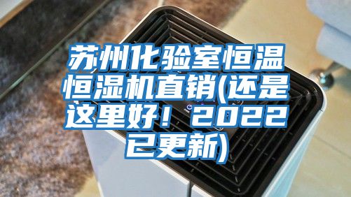 苏州化验室恒温恒湿机直销(还是这里好！2022已更新)