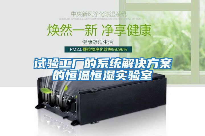 试验工厂的系统解决方案的恒温恒湿实验室