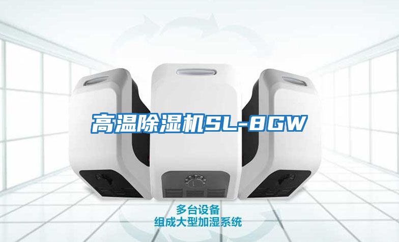 高温除湿机SL-8GW